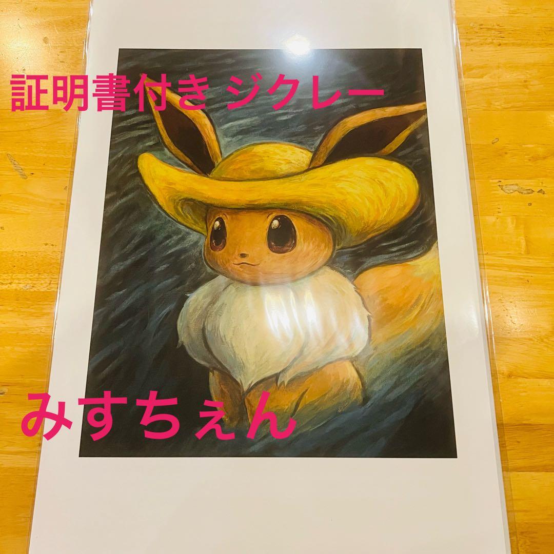 M 40 × 60 ゴッホ イーブイ ジクレー 証明書