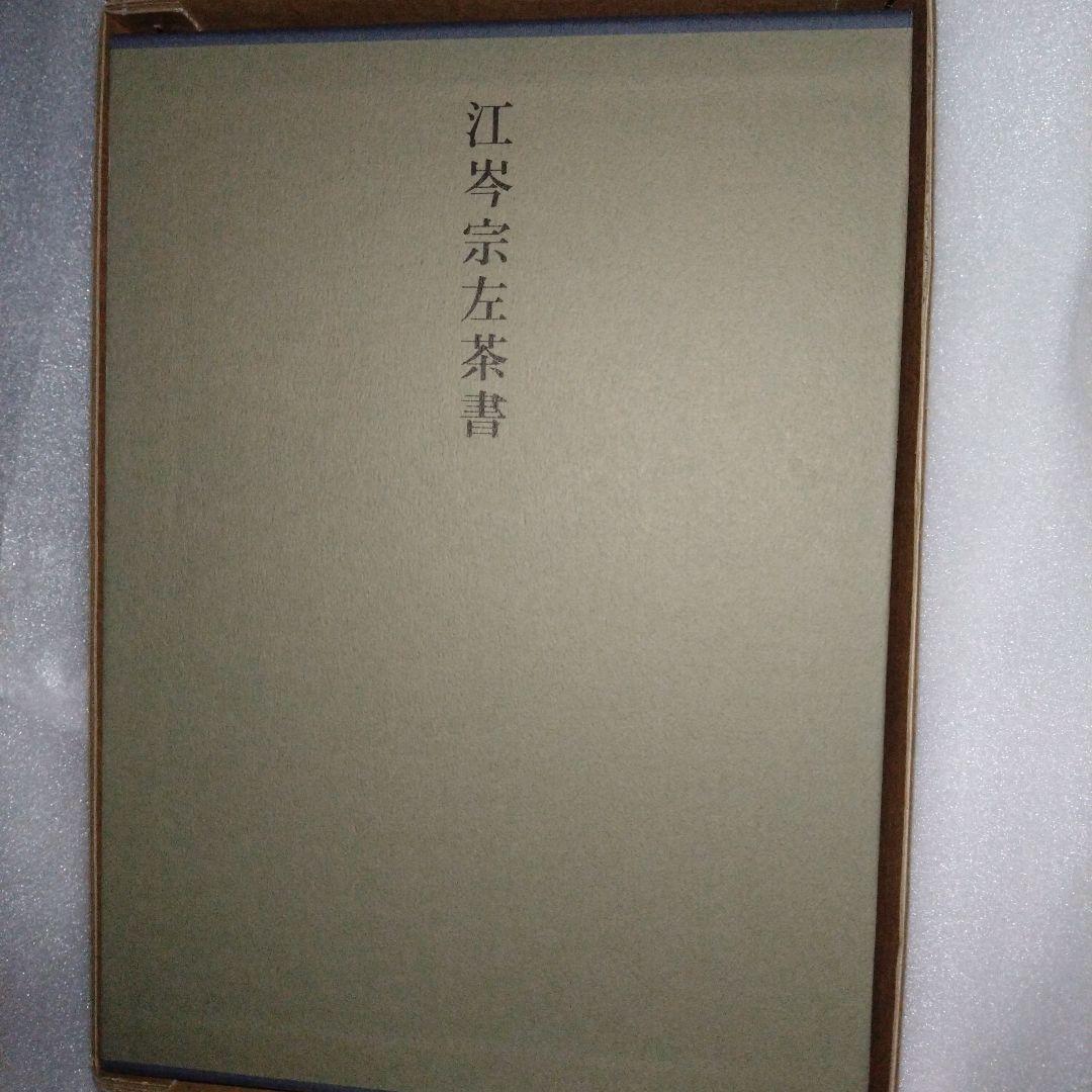 江岑宗左茶書 千宗左監修