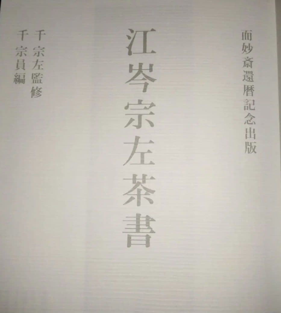 江岑宗左茶書 千宗左監修
