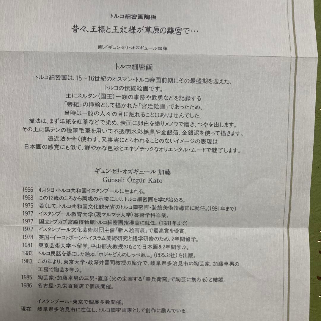 ギュンセリ・オズギュール加藤 ￼トルコ細密画陶板 「王様と王妃様が草原の離宮で」