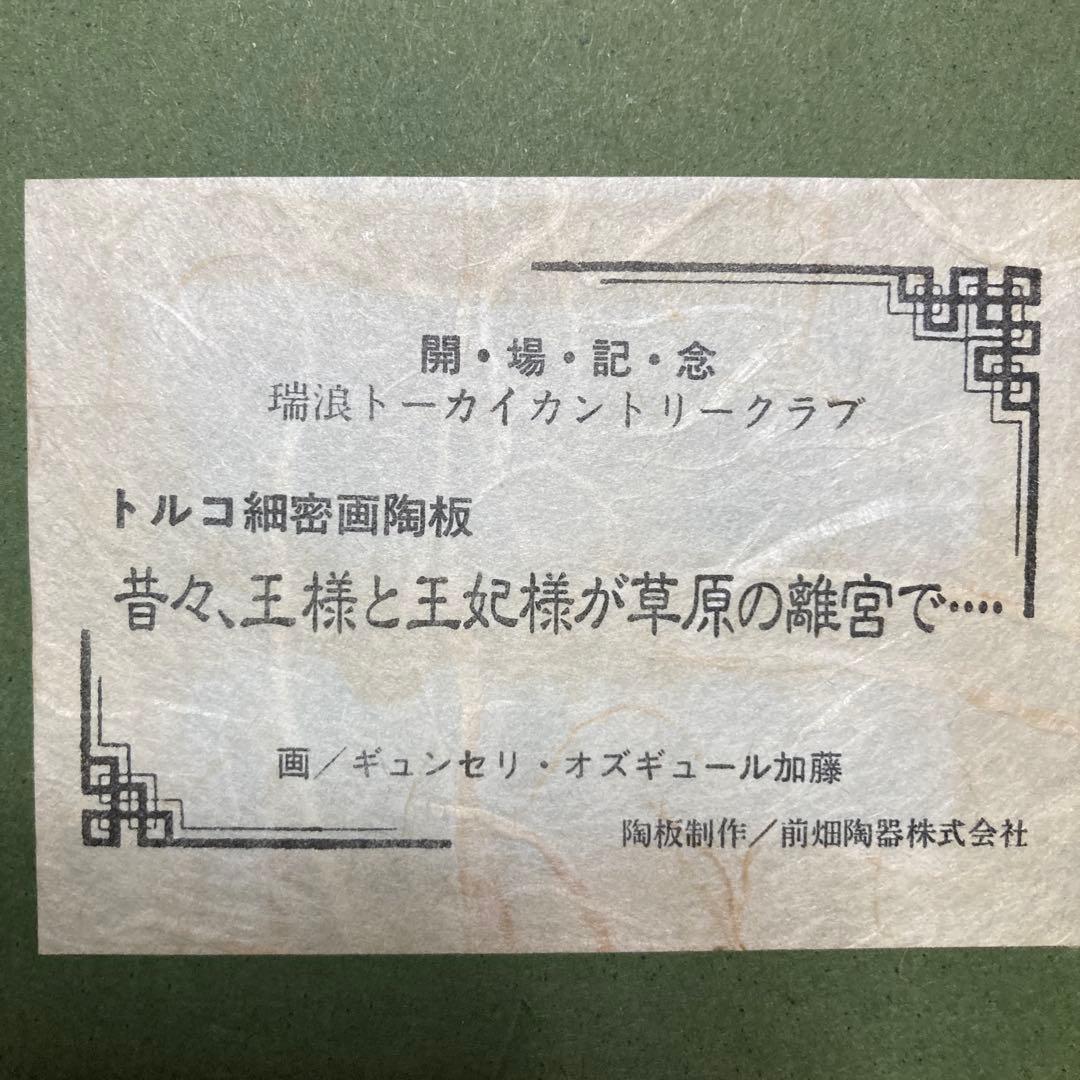 ギュンセリ・オズギュール加藤 ￼トルコ細密画陶板 「王様と王妃様が草原の離宮で」