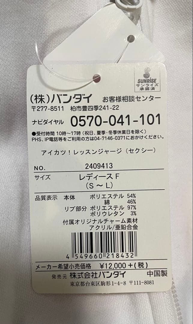 AIKATSU!STYLE for Lady スターライト学園スクールジャージ