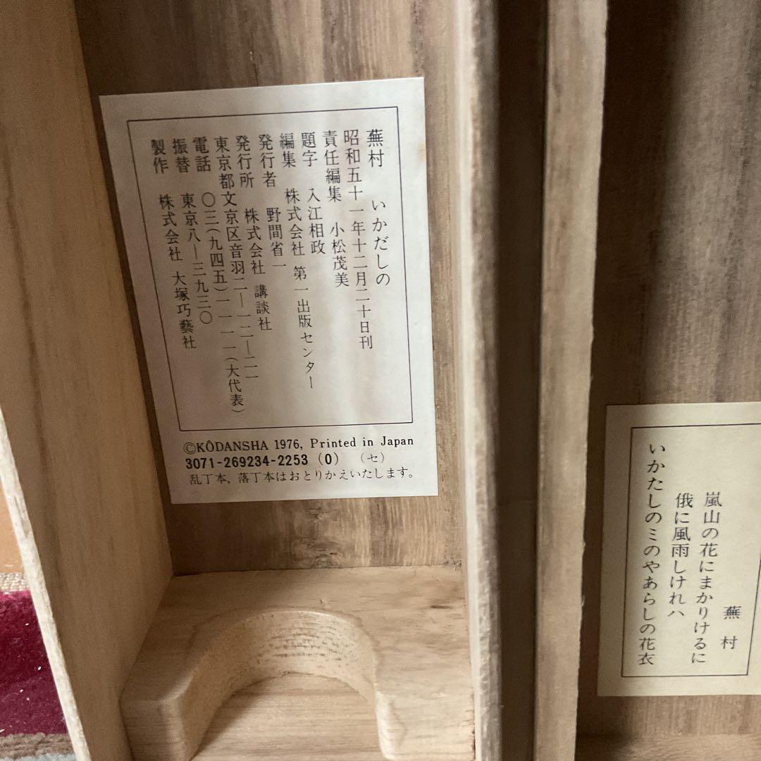 与謝蕪村作 水墨画賛 【いかたしの】 昭和51年12月講談社発行 絹本複製画