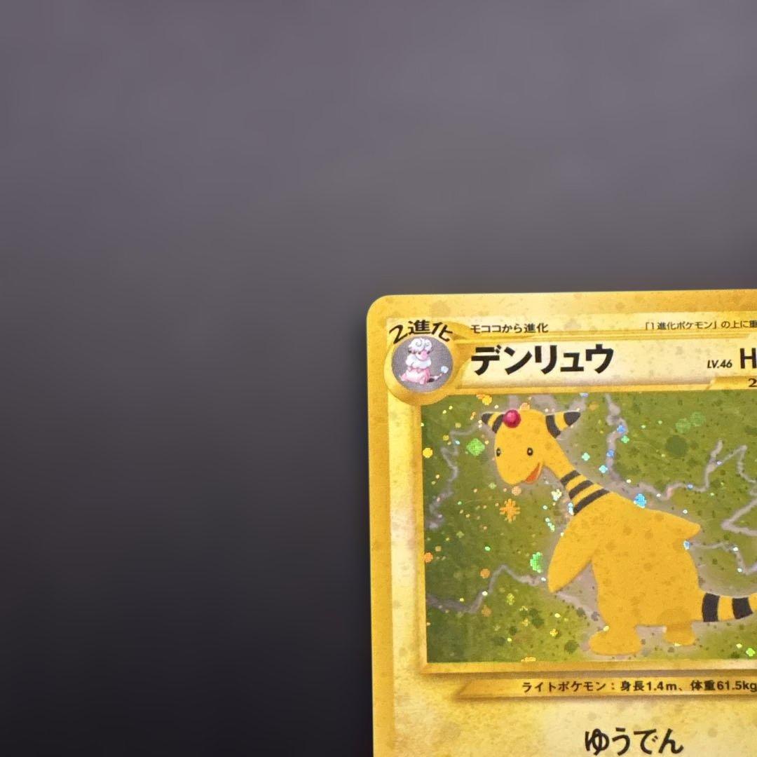 旧裏　デンリュウ ★neo 拡張パック第3弾 めざめる伝説