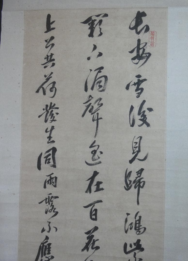 掛軸 中国書画 林則徐「書」サイン　紙本 肉筆手描き