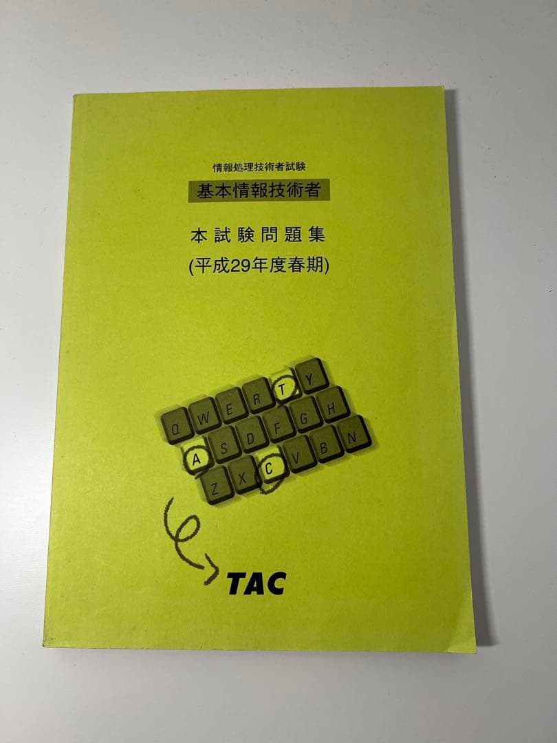 基本情報技術者試験 過去問題集と参考書