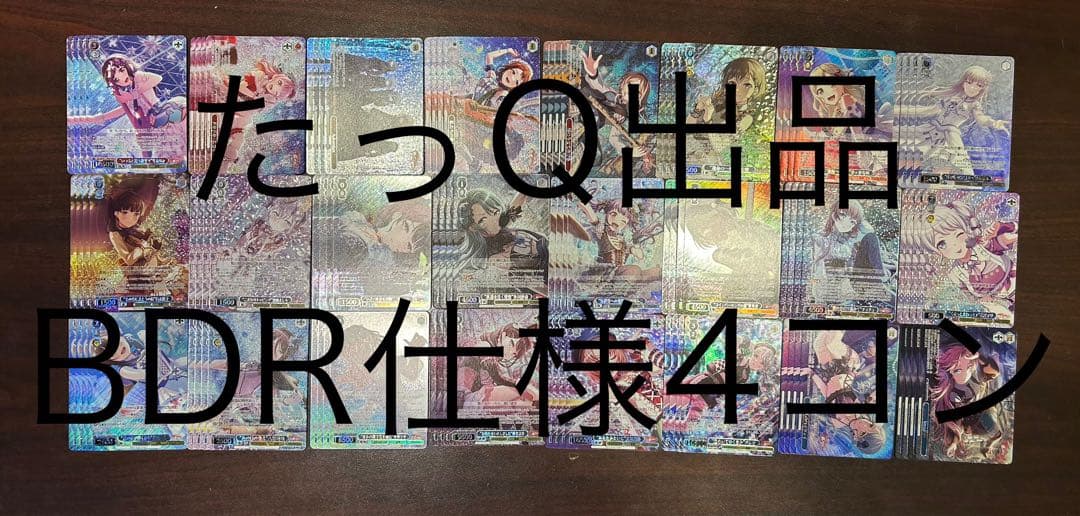ヴァイスシュヴァルツ バンドリ10th BDR仕様高レア4コン