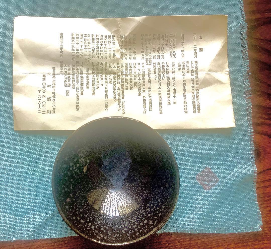 (美品)珍品　木村盛和作　木の葉油滴天目　ぐい呑み　栞、共布共箱入