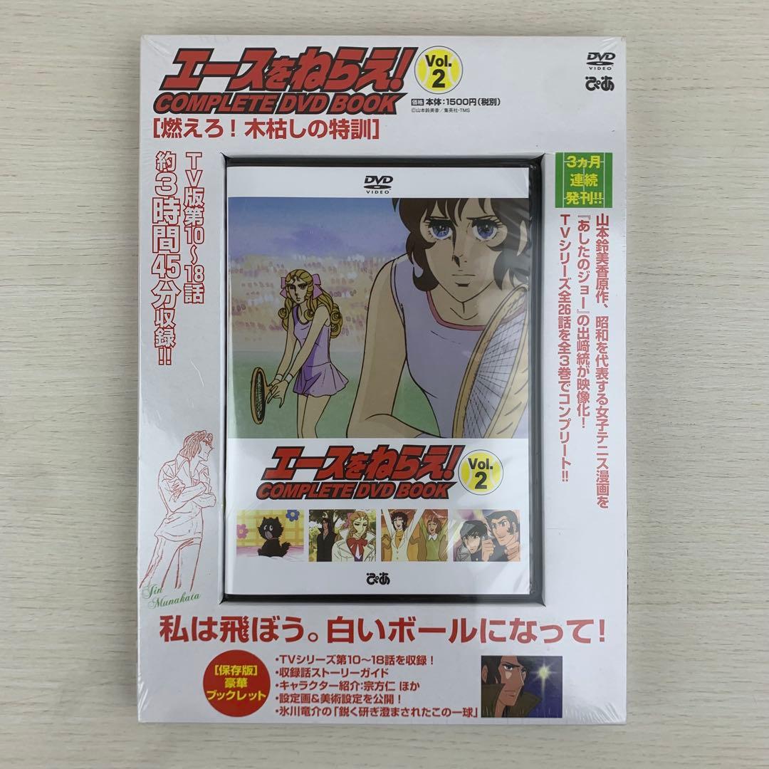 エースをねらえ!COMPLETE DVD BOOK Vol.1,2,3 全巻