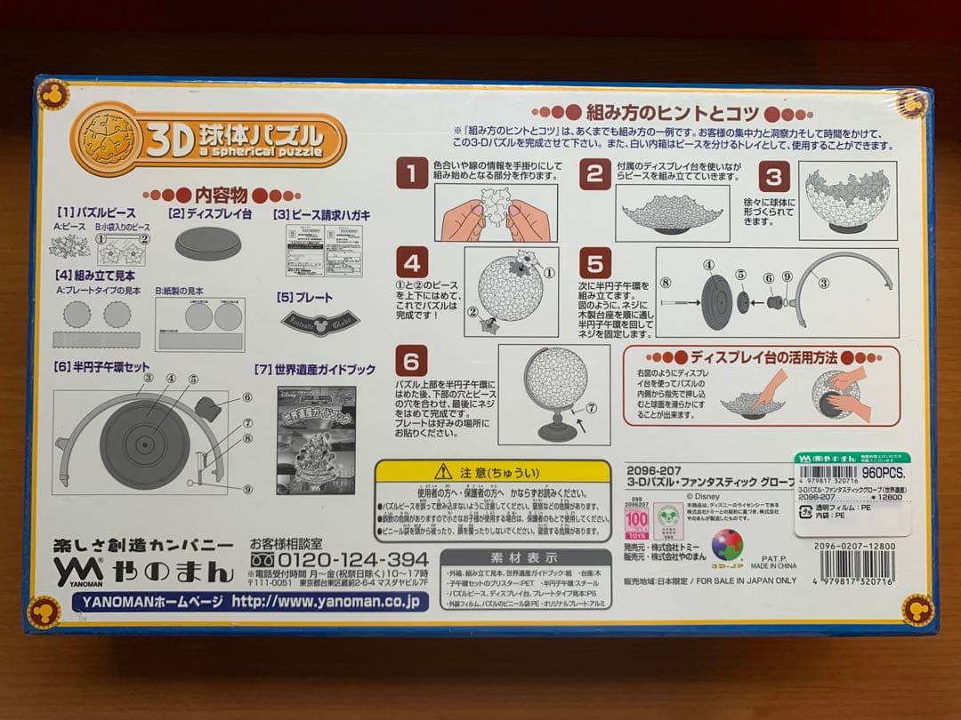 やのまん ファンタスティックグローブ ディズニー 3D球体パズル 960ピース…