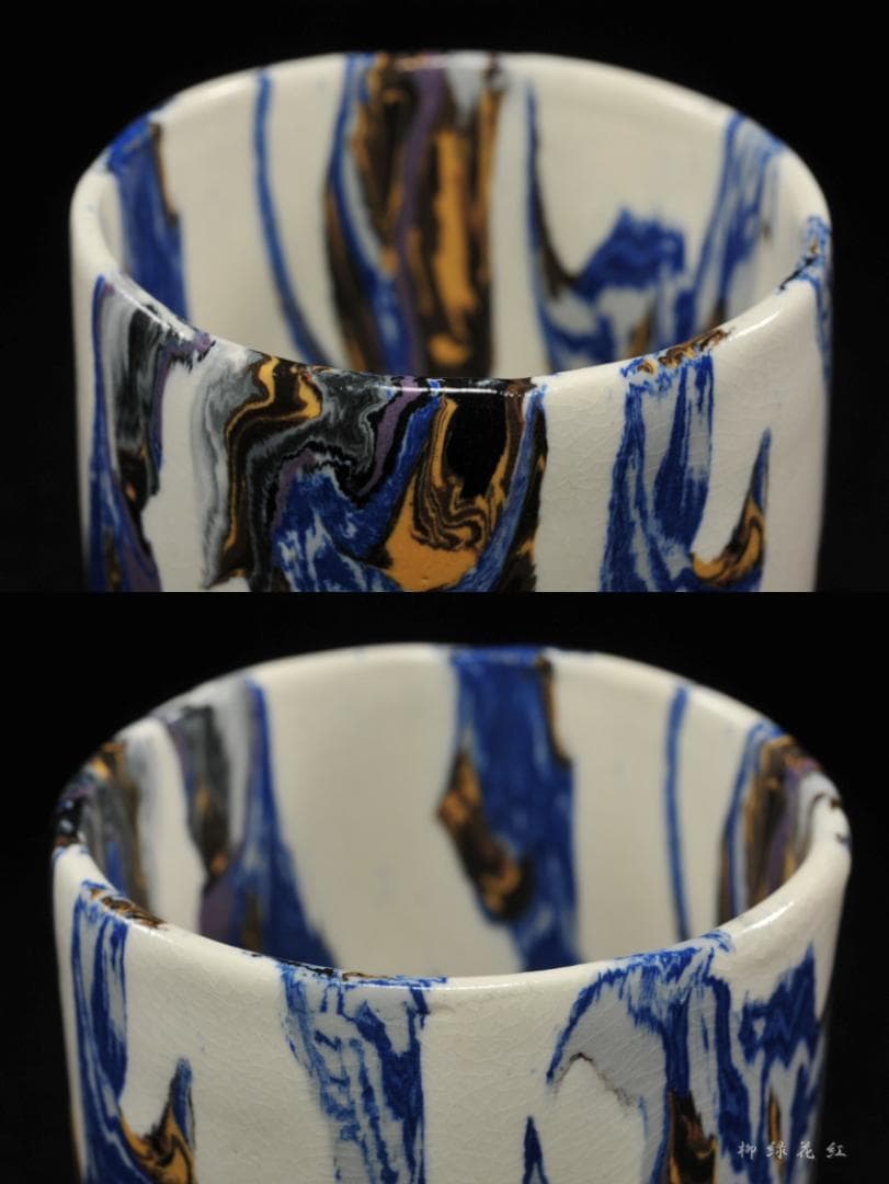 松井康成 萃瓷練上 湯呑 共箱 人間国宝