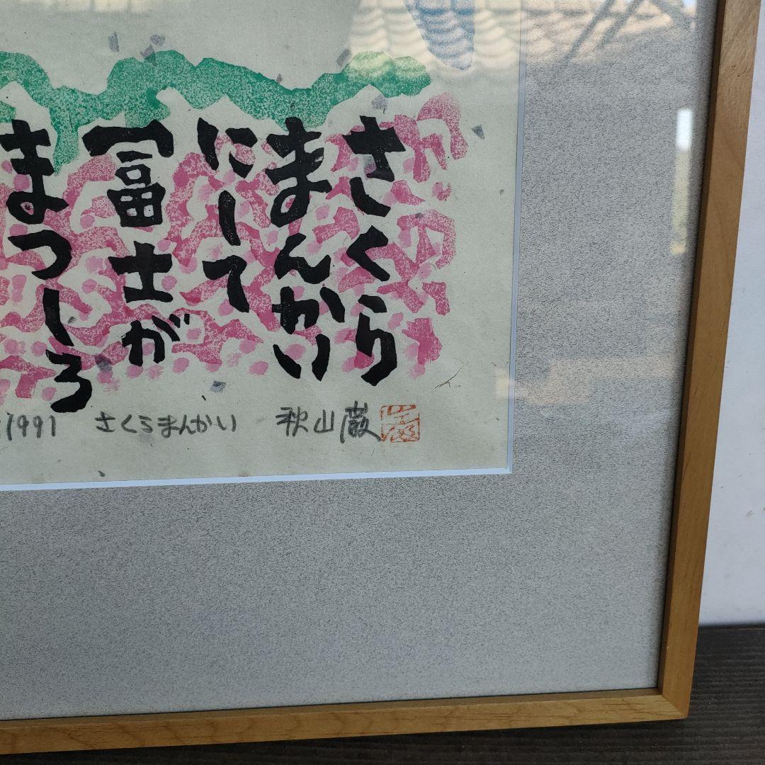 【真作】秋山厳 さくらまんかい 直筆サイン木版画1991 額装 52.5×41