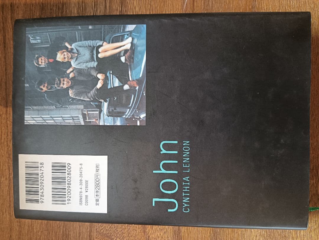 絶版 初版本 帯付き ジョン・レノンに恋して シンシア・レノン 吉野由樹