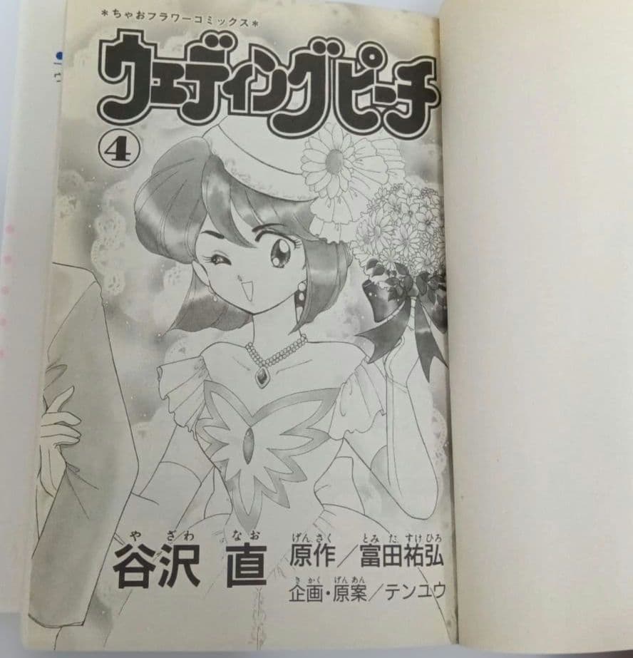 ウェディング・ピーチ 全6巻セット 初版