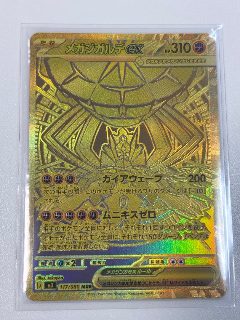 メガジガルデEX MUR