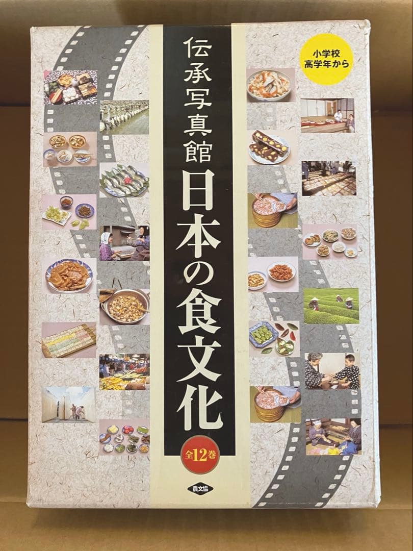伝承写真館 日本の食文化 全12巻セット