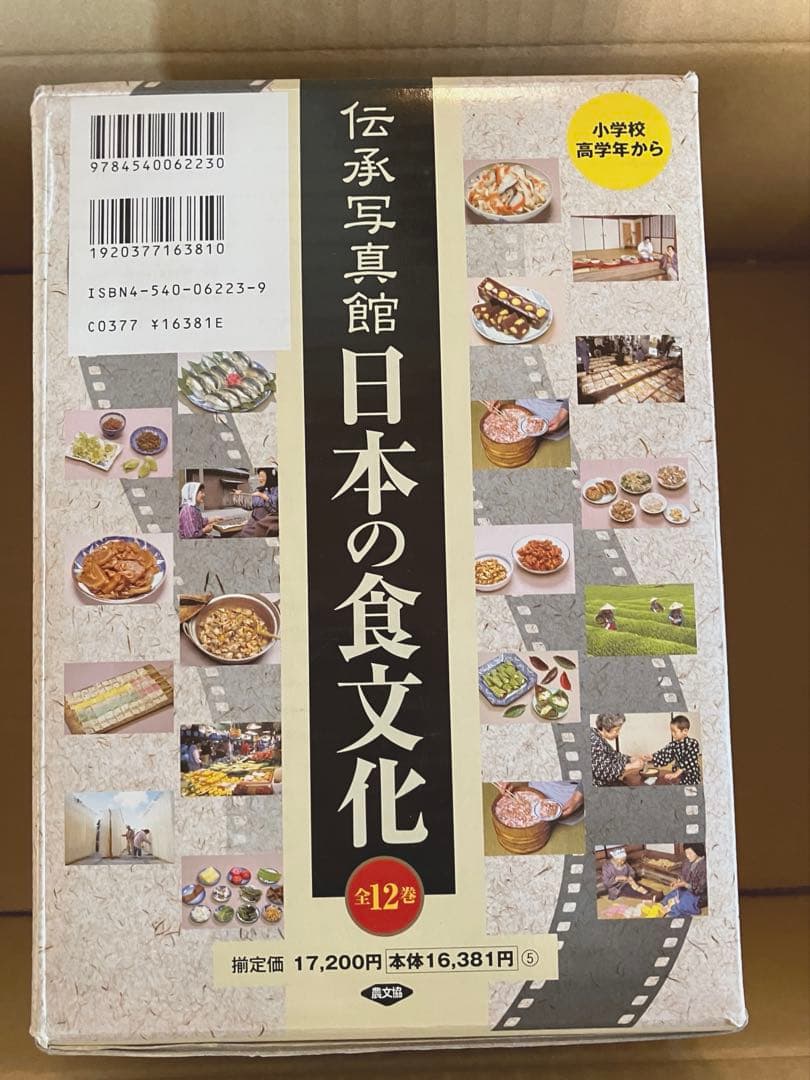 伝承写真館 日本の食文化 全12巻セット