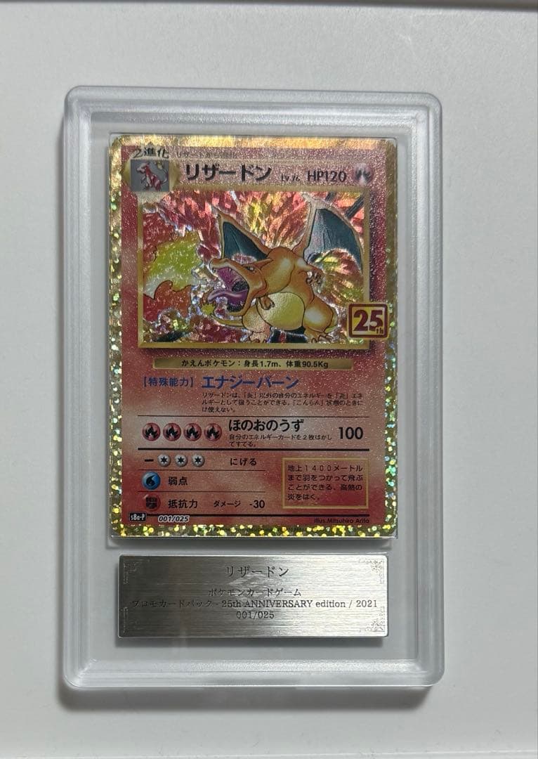 【ARS10】リザードン 25thプロモ　ARS鑑定10