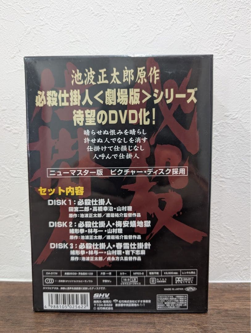 新品未使用品　必殺仕掛人 劇場版DVD-BOX〈3枚組〉