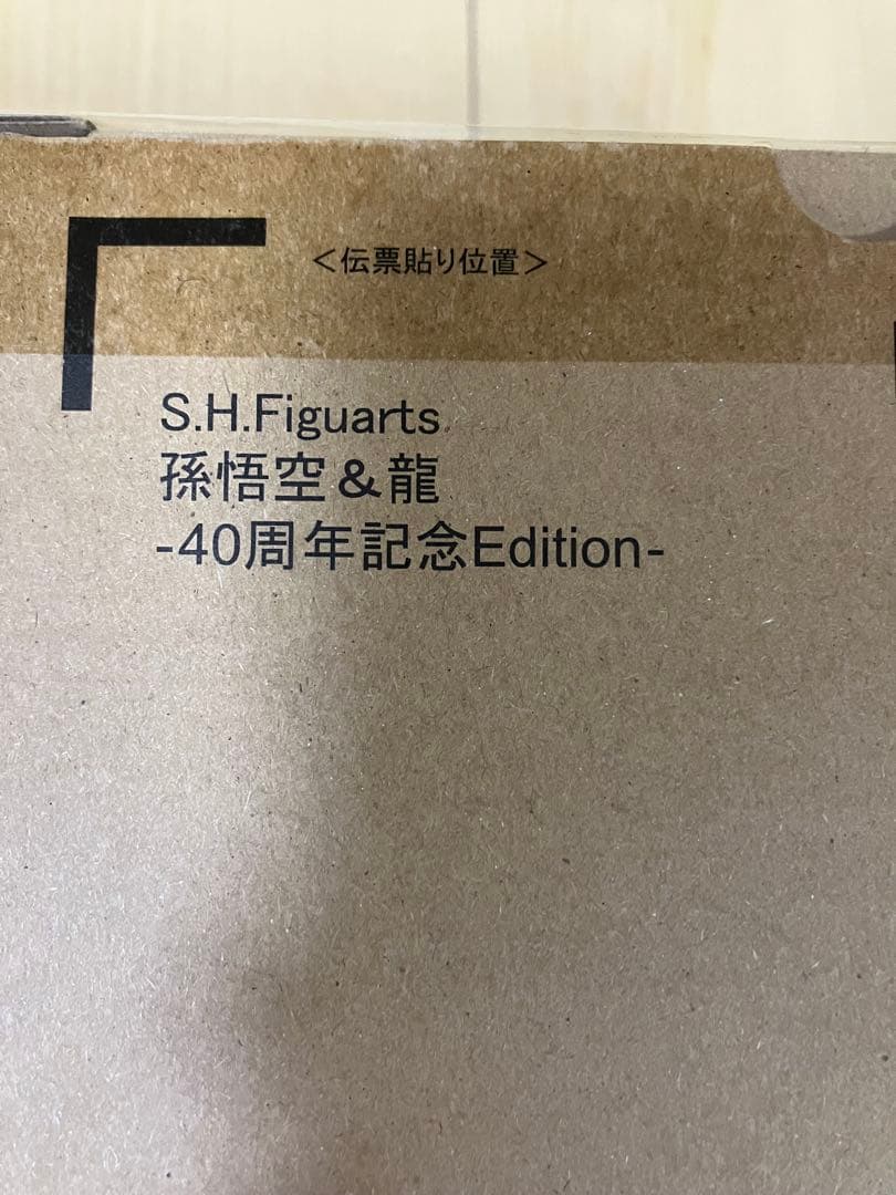 S.H.Figuarts 孫悟空 & 龍 -40周年記念Edition- 未開封