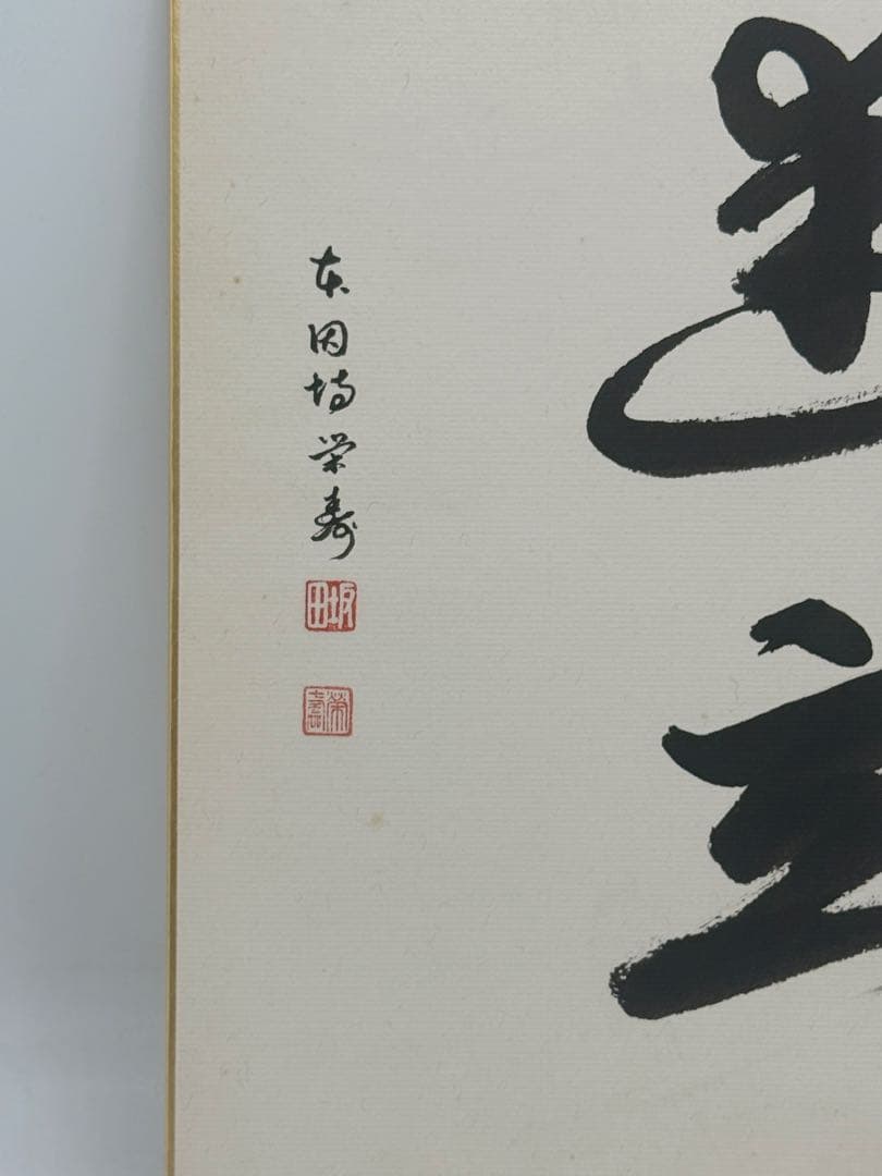 坂田栄寿筆　肉筆　色紙　名人作　送料込み250716