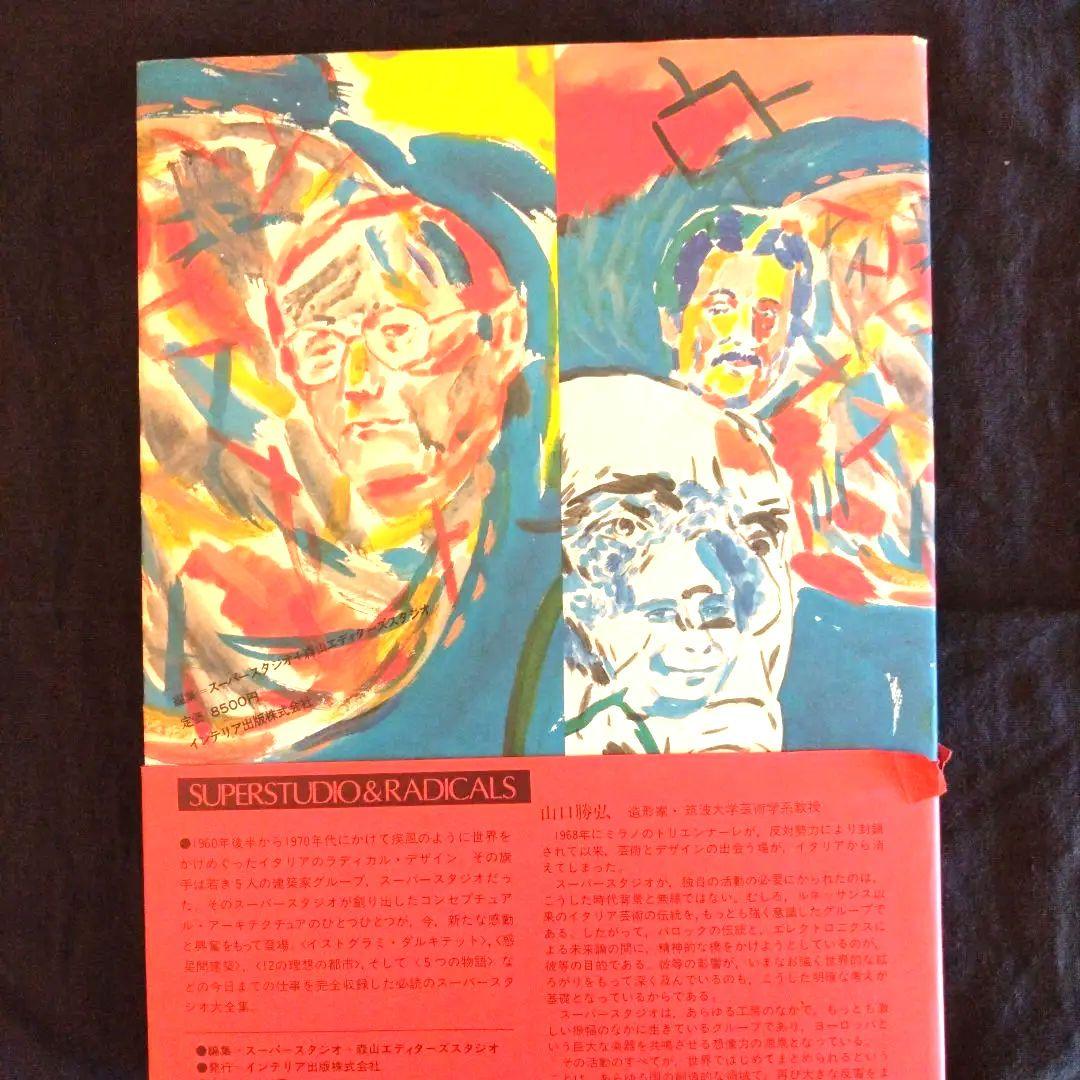 大幅値下）スーパースタジオ＆ラディカルス japan interior desi