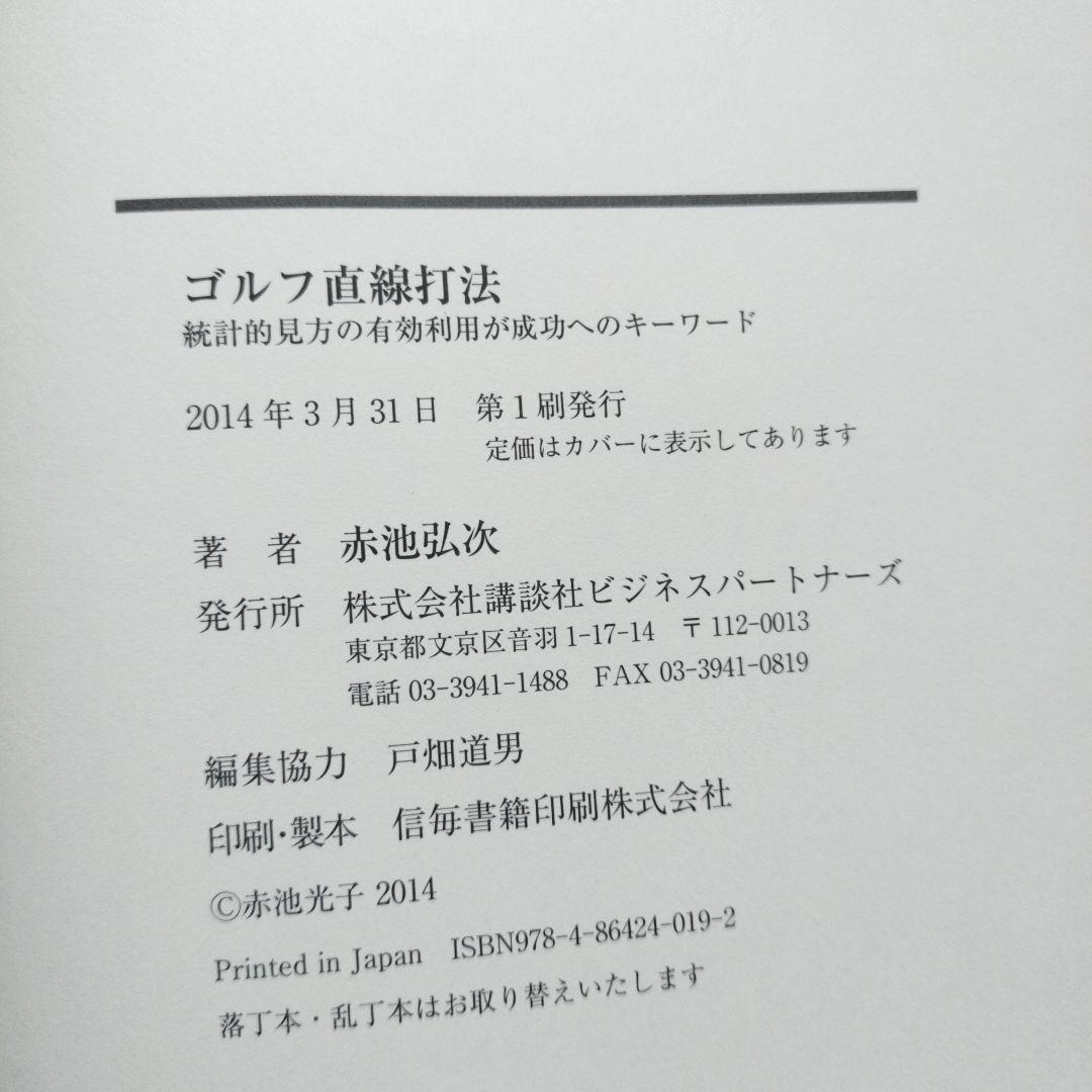 【希少本】ゴルフ直線打法 赤池弘次著
