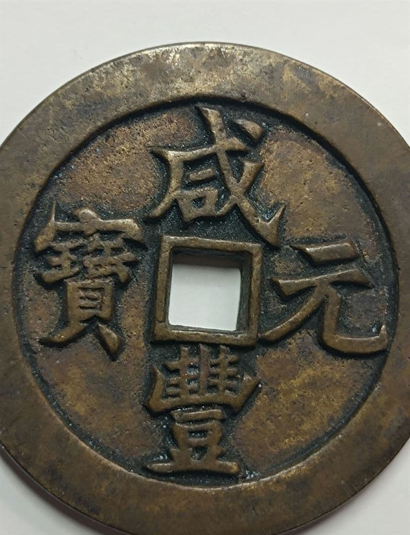 古銭 渡来銭 咸豊元宝 背当千 宝河局 93.45g