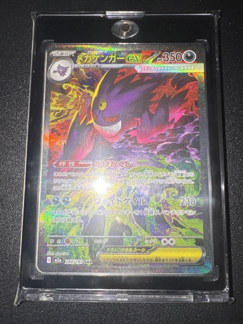 メガゲンガーex SAR M2a 240/193 MEGAドリームex