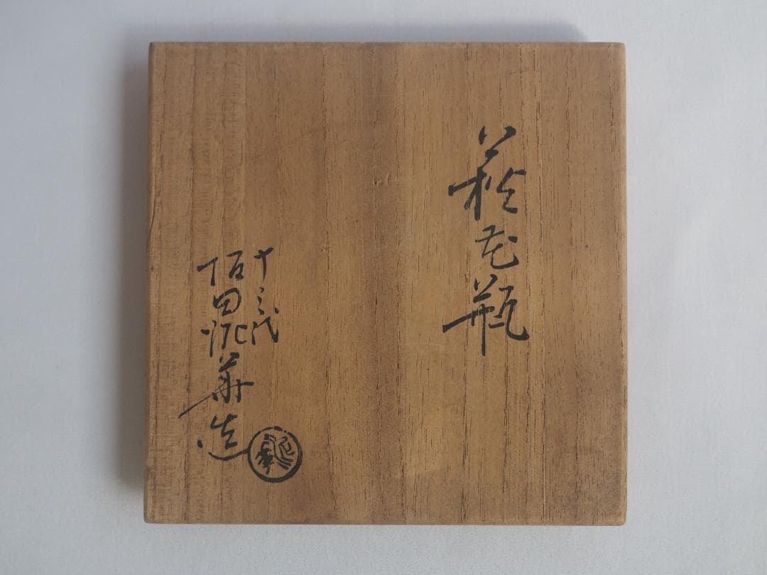 13代（＊14代）坂田泥華造『萩花入』（共箱）山口県指定無形文化財