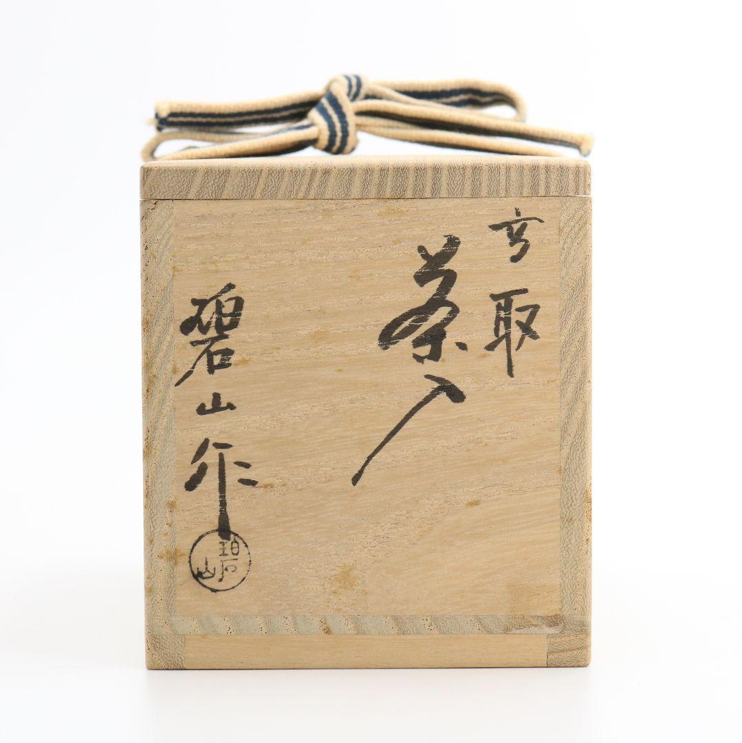 鬼丸碧山作 高取茶入 文琳 金春手金襴 万屋町緞子 茶道具 共箱　M318