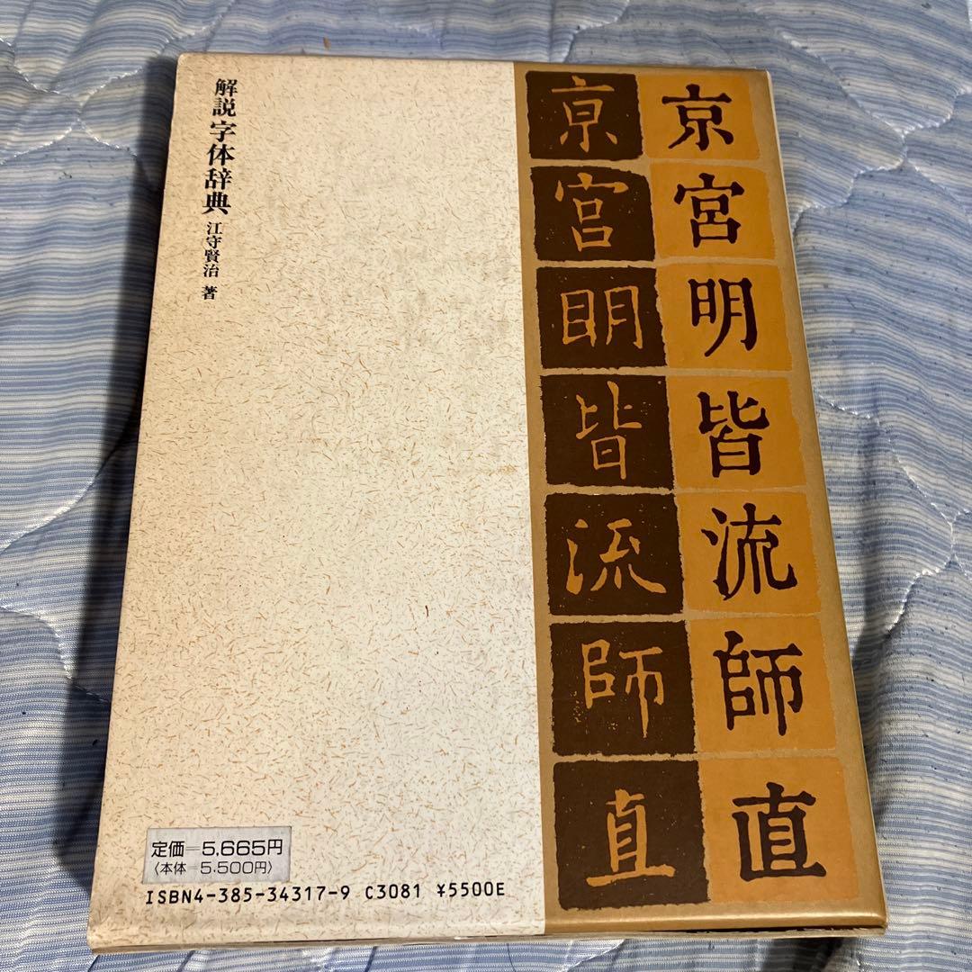 解説字体辞典　江守賢治