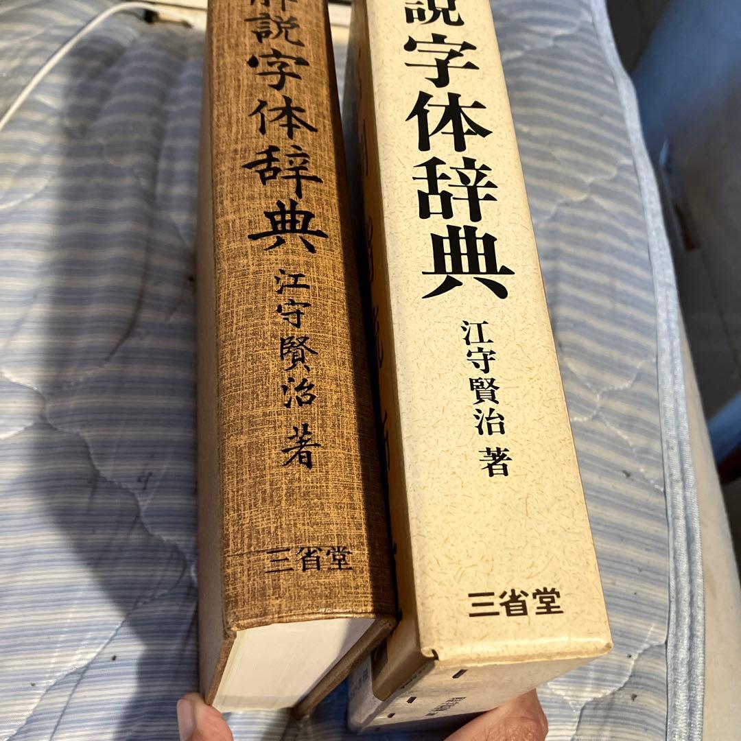 解説字体辞典　江守賢治