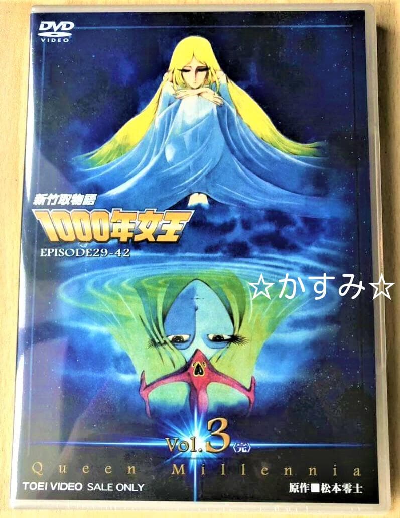 【新品未開封】新竹取物語　1000年女王　VOL.3＜完＞　DVD（2枚組）