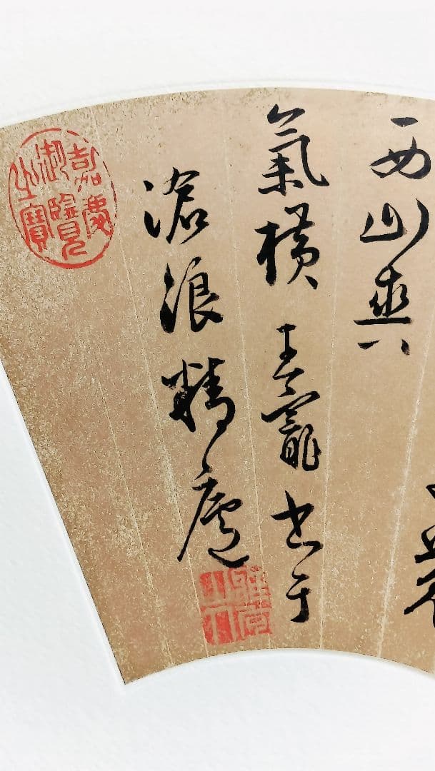 【Mydoso公式アカウント05】明人書扇選集（一）（二玄社発行）