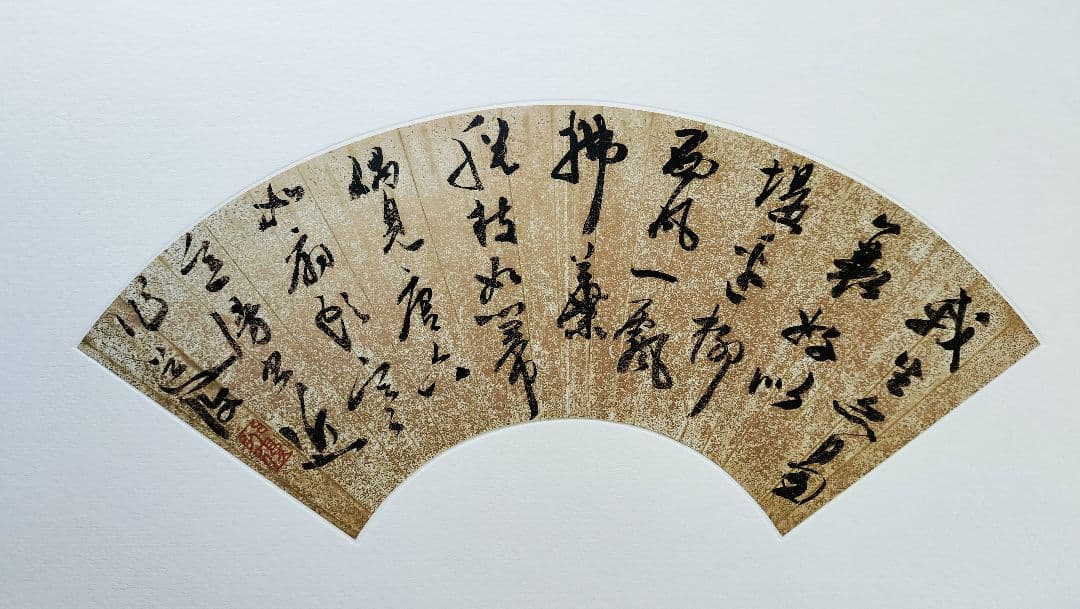 【Mydoso公式アカウント05】明人書扇選集（一）（二玄社発行）