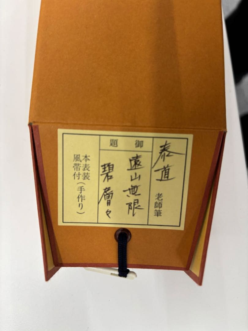 色山亭 掛軸 毛筆 書道作品