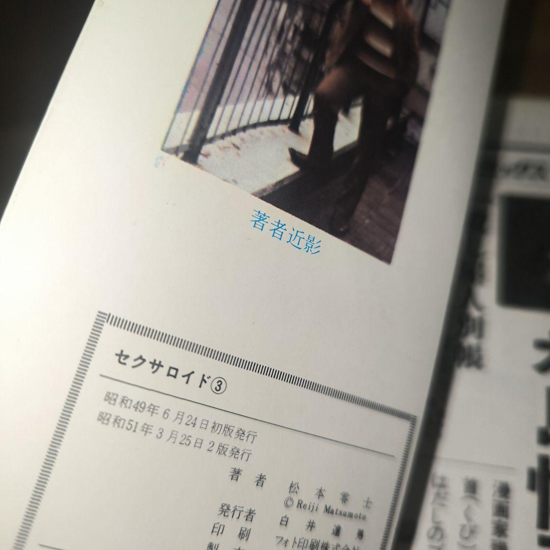 松本零士　漫画セット　貴重本