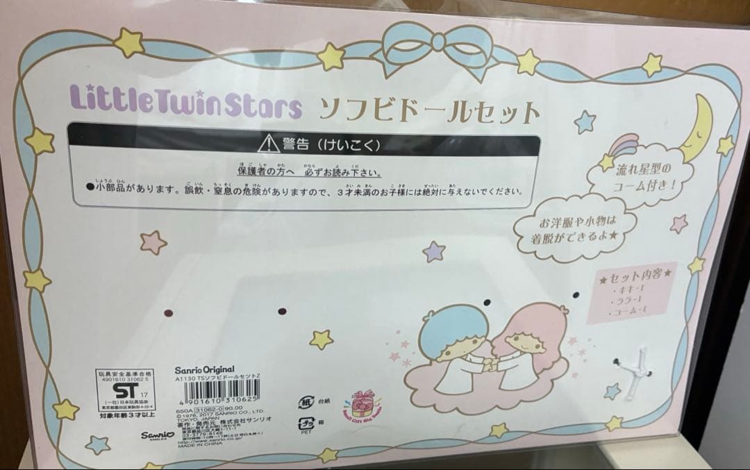 リトルツインスターズ ソフビドールセット