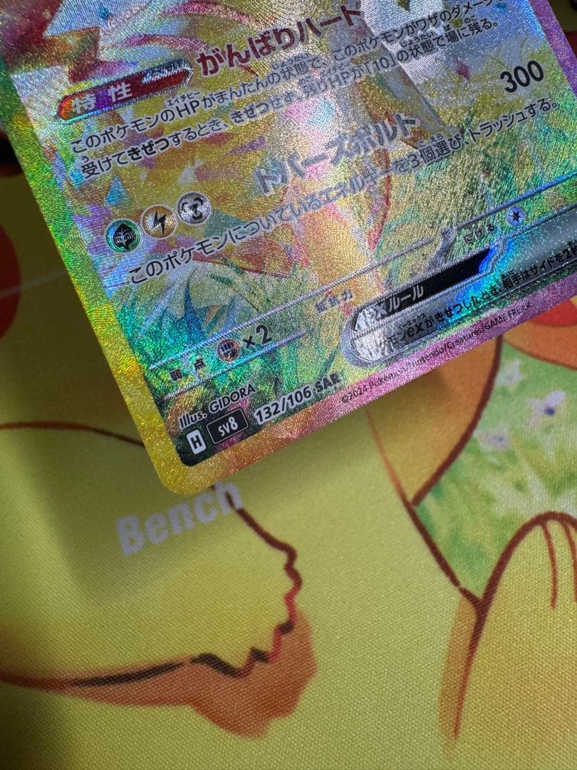 ポケモンカード ピカチュウex SAR 超電ブレイカー