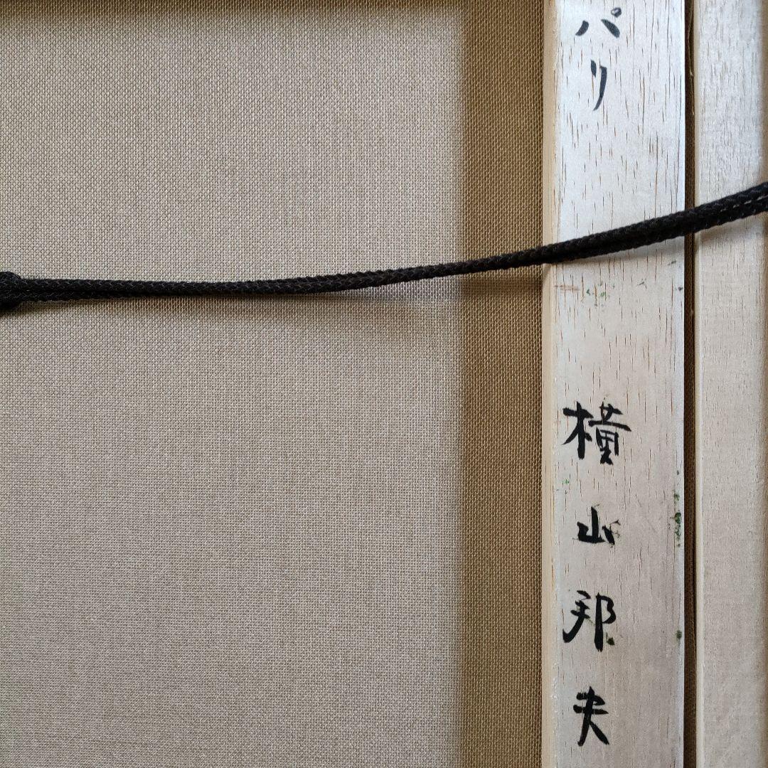 横山邦夫　油彩画 F6号『パリ』