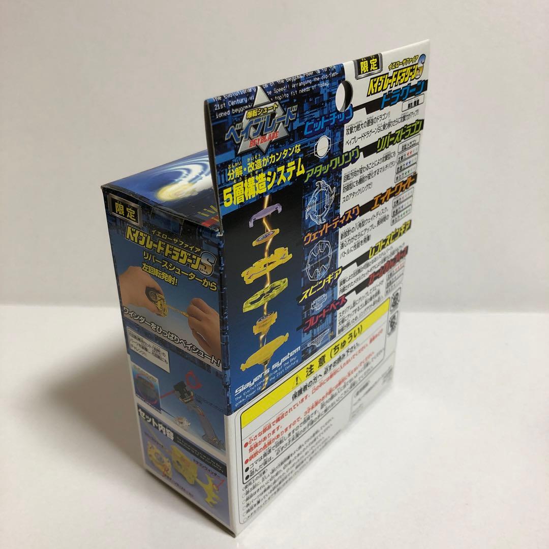 ベイブレード カローラ店 限定 ドラグーンS イエローサファイア---1