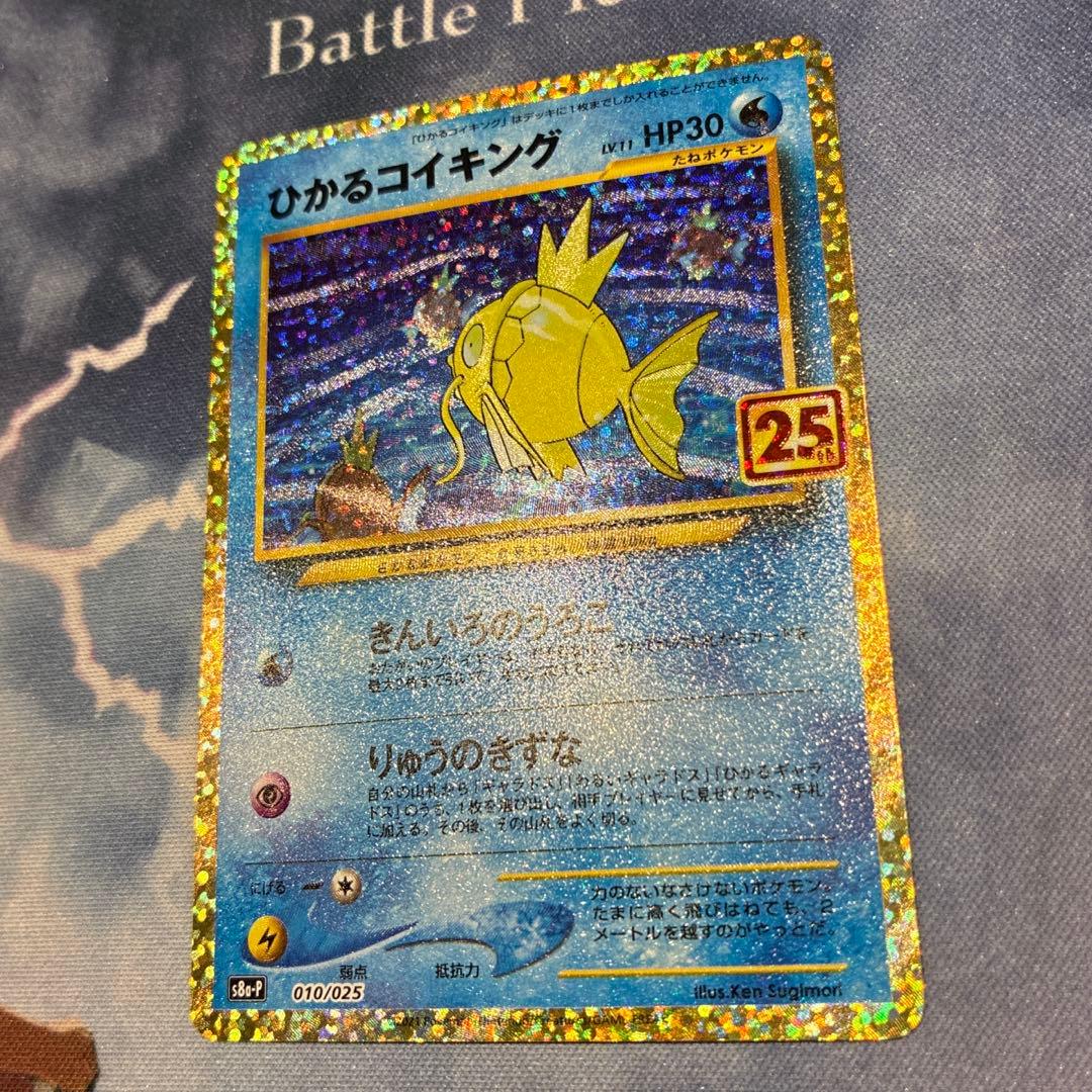 ポケモン　25th　プロモ　ひかるコイキング