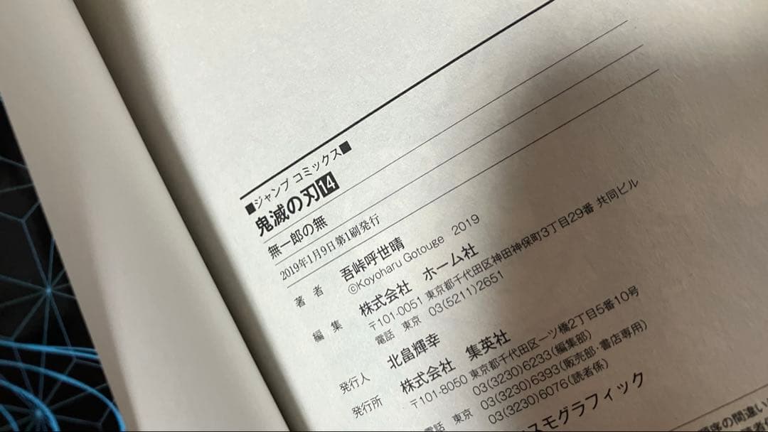 【初版】鬼滅の刃　1巻　吾峠呼世晴　第一刷