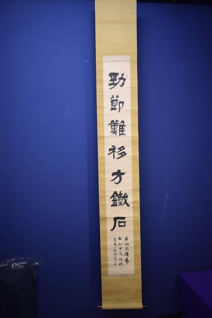 不詳/作者不詳/一行書/布袋屋掛軸HJ-833