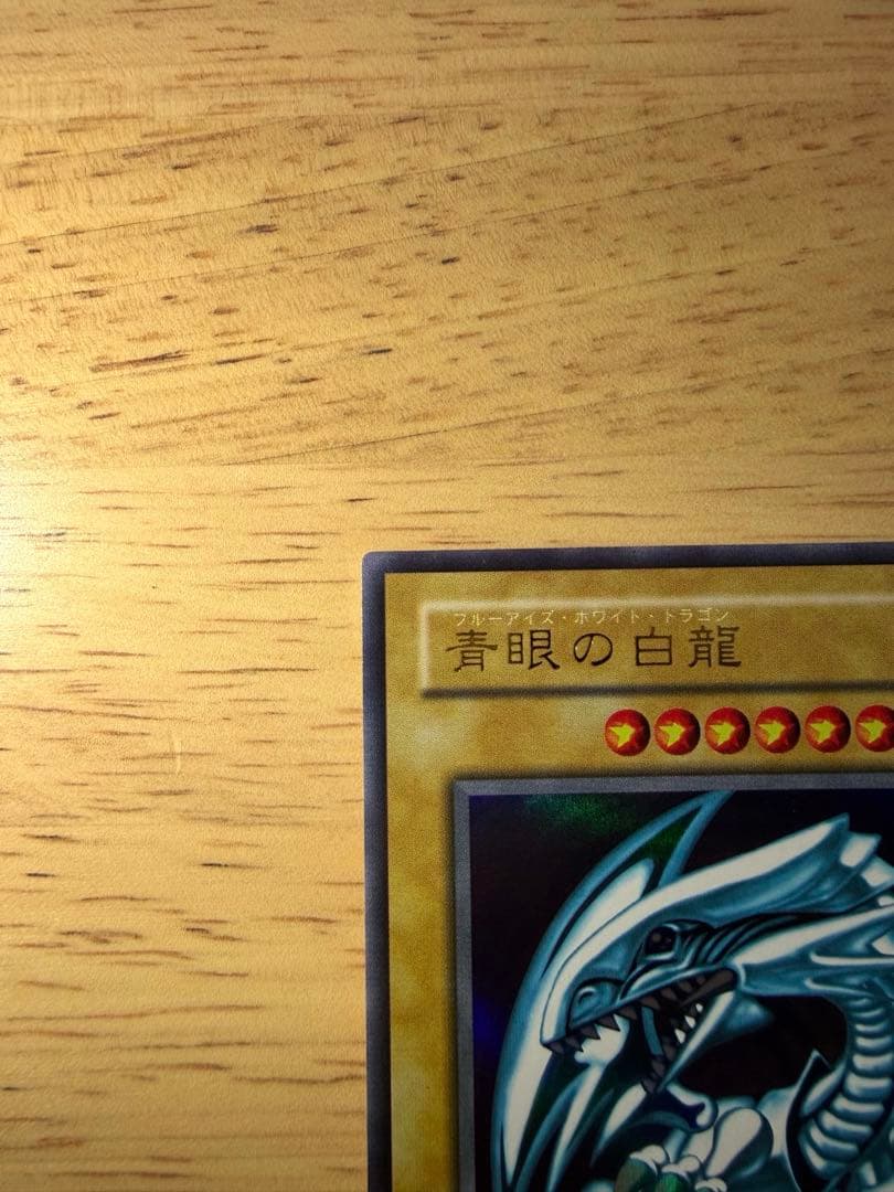 【美品】青眼の白龍 2期