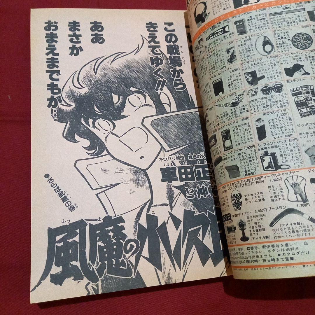 【当時物美品】週刊 少年 ジャンプ 1983年24号 漫画 アニメ