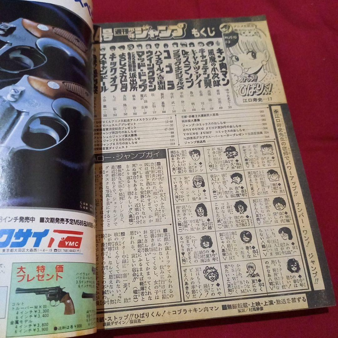 【当時物美品】週刊 少年 ジャンプ 1983年24号 漫画 アニメ