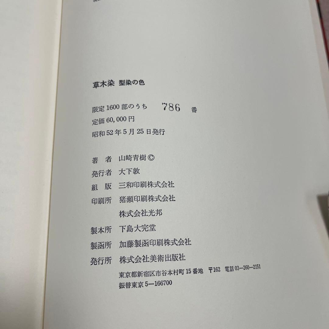 草木染　型染の色　山崎青樹　美術出版社