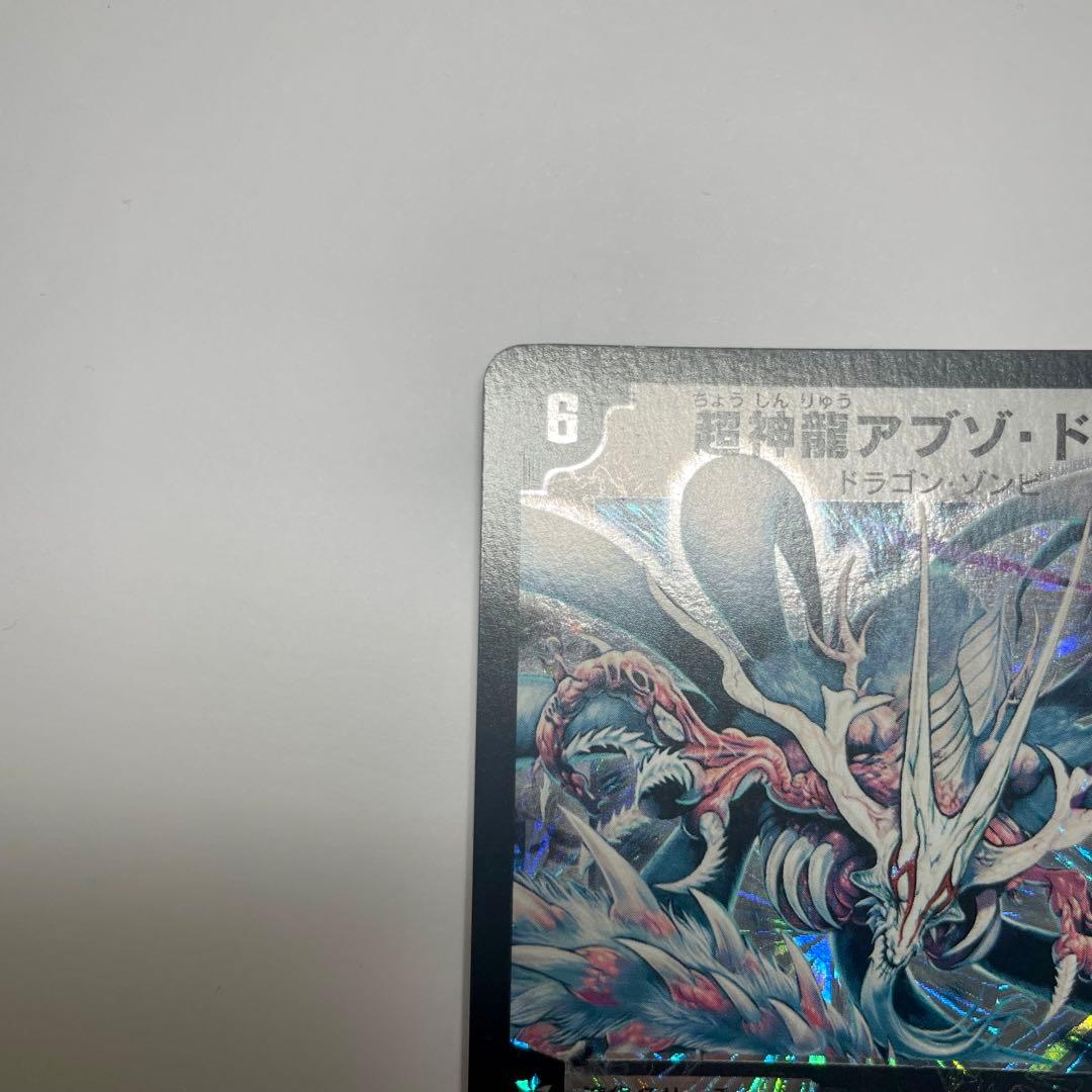 超神龍アブゾドルバ　初期　1071